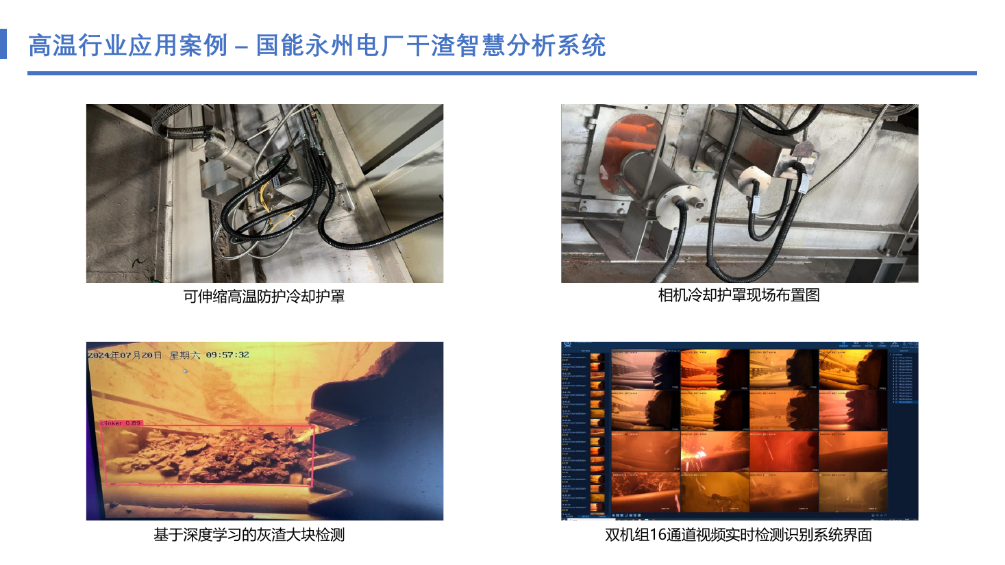 国能永州电厂干渣智慧分析与16通道视频识别系统