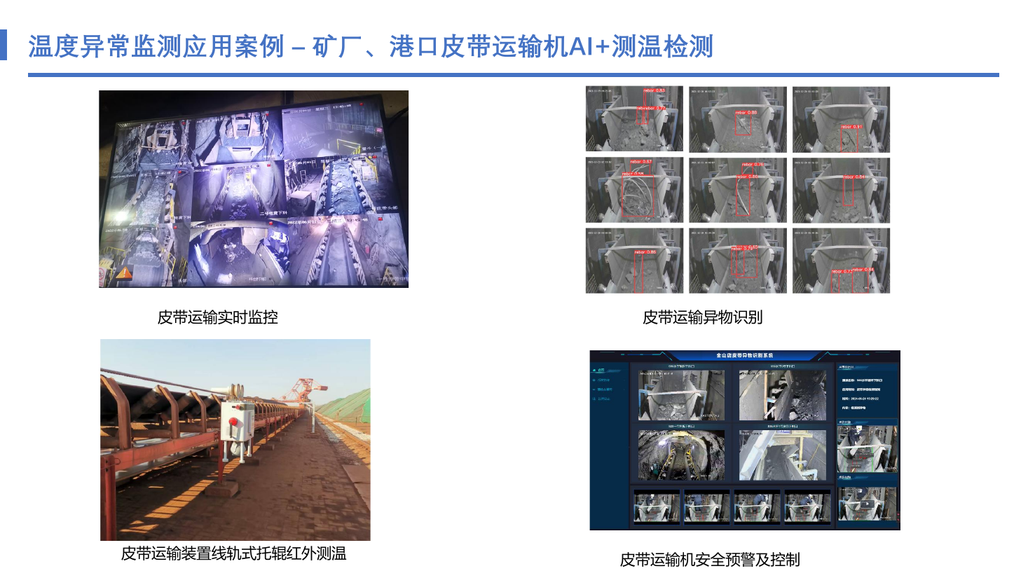矿厂与港口皮带运输机AI异物识别及托辊红外测温系统