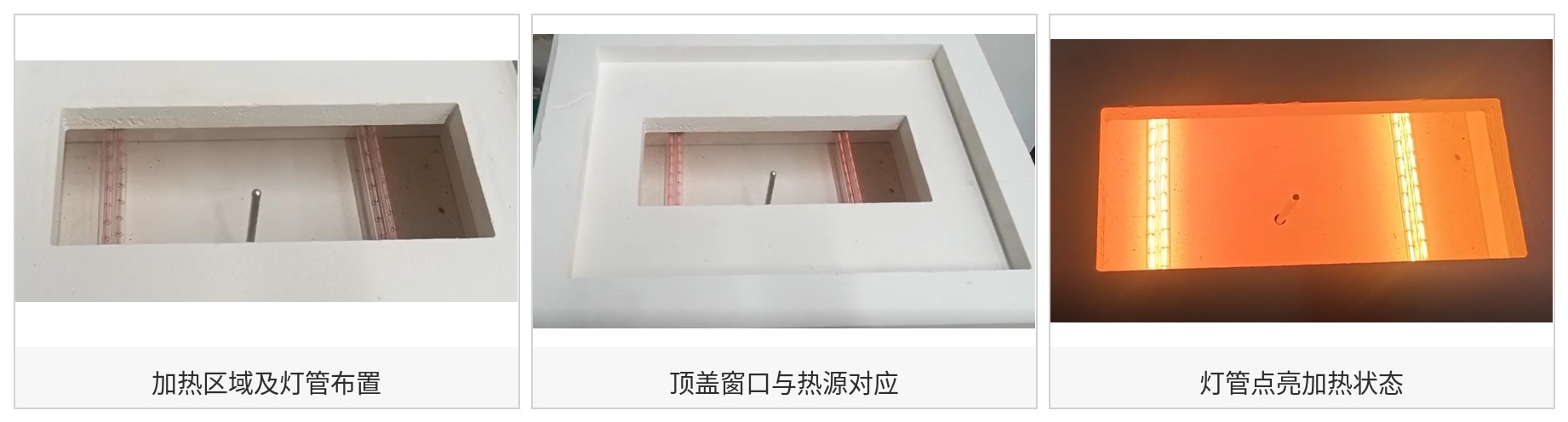 石英灯加热区域及点亮状态